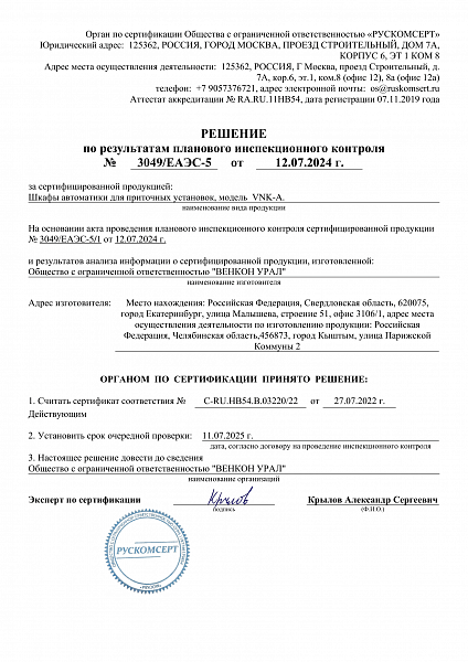 Решение по результатам планового инспекционного контроля № 3049-ЕАЭС-5